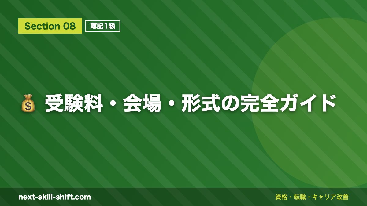 💰 受験料・会場・形式の完全ガイド