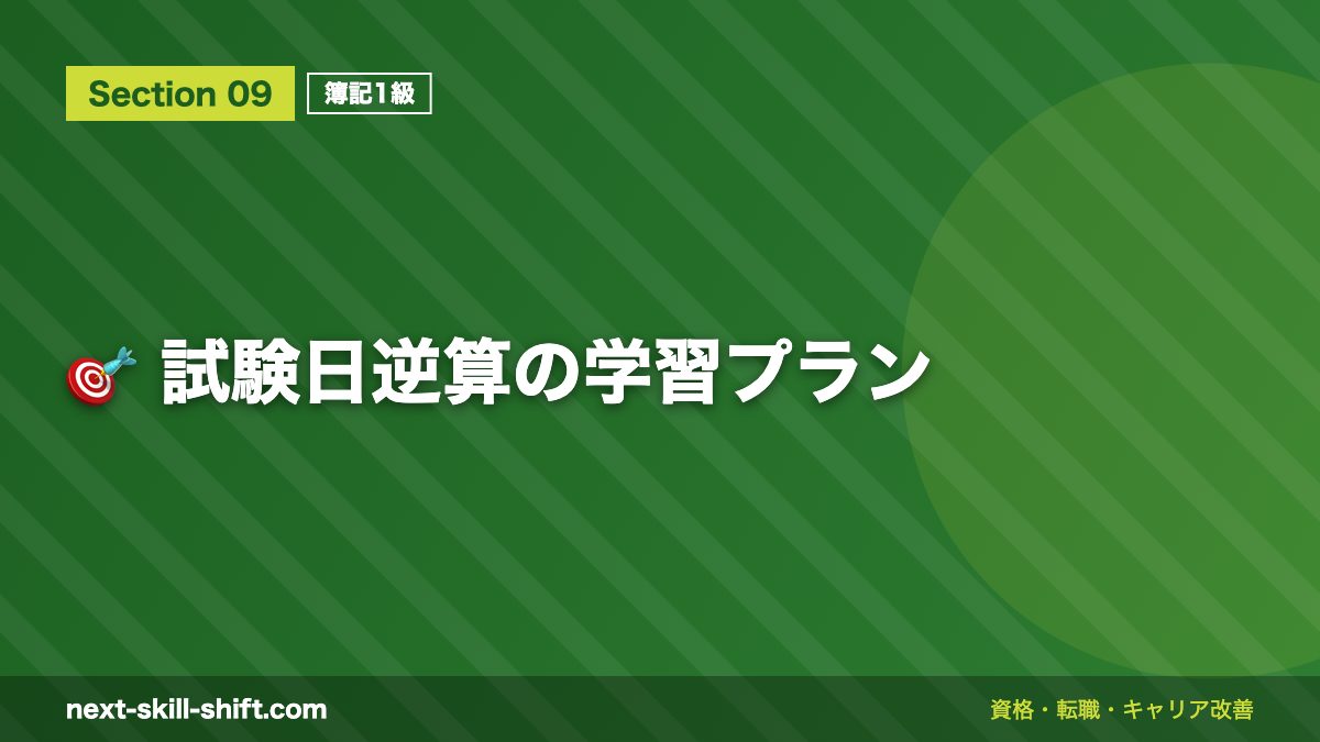 🎯 試験日逆算の学習プラン