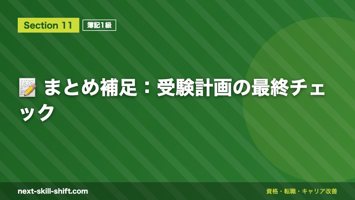 📝 まとめ補足:受験計画の最終チェック