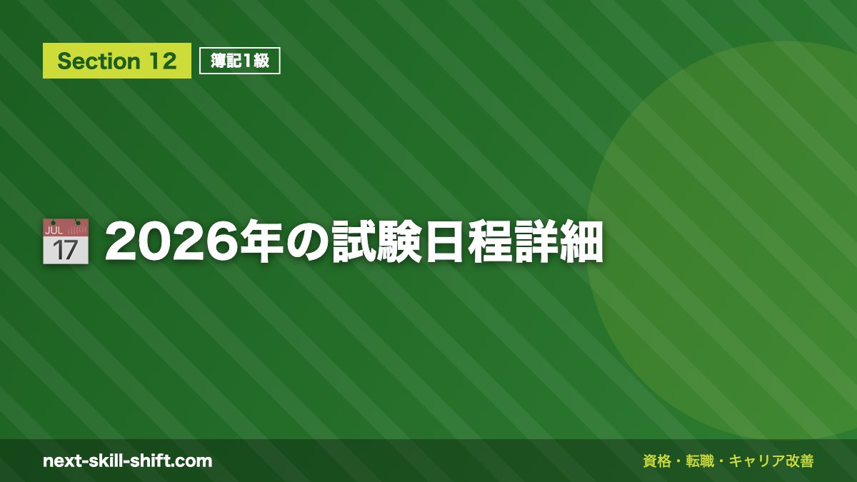 📅 2026年の試験日程詳細