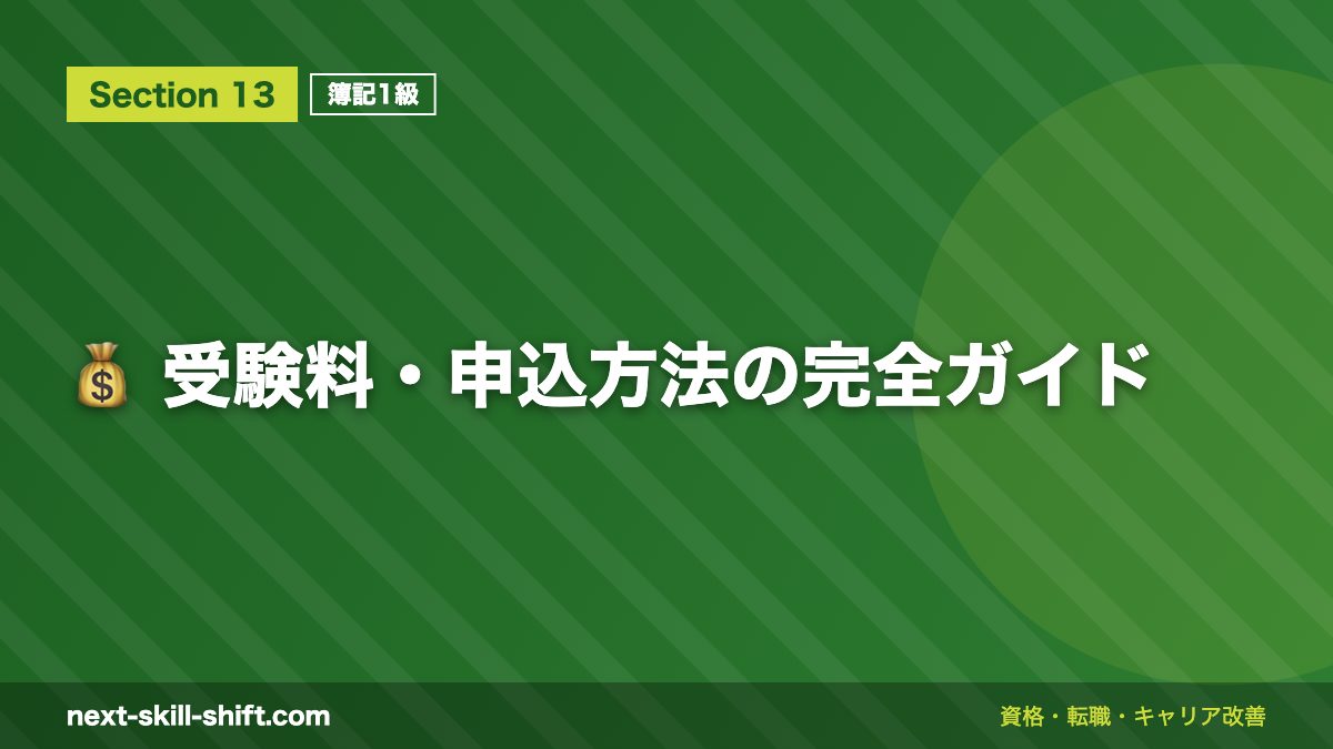💰 受験料・申込方法の完全ガイド