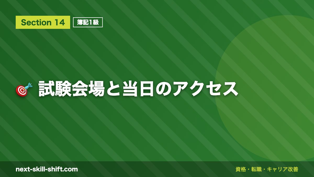 🎯 試験会場と当日のアクセス