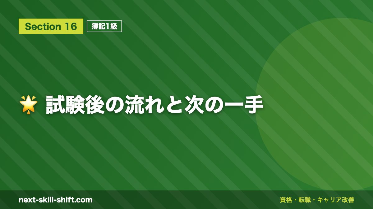 🌟 試験後の流れと次の一手