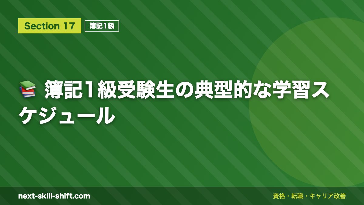 📚 簿記1級受験生の典型的な学習スケジュール