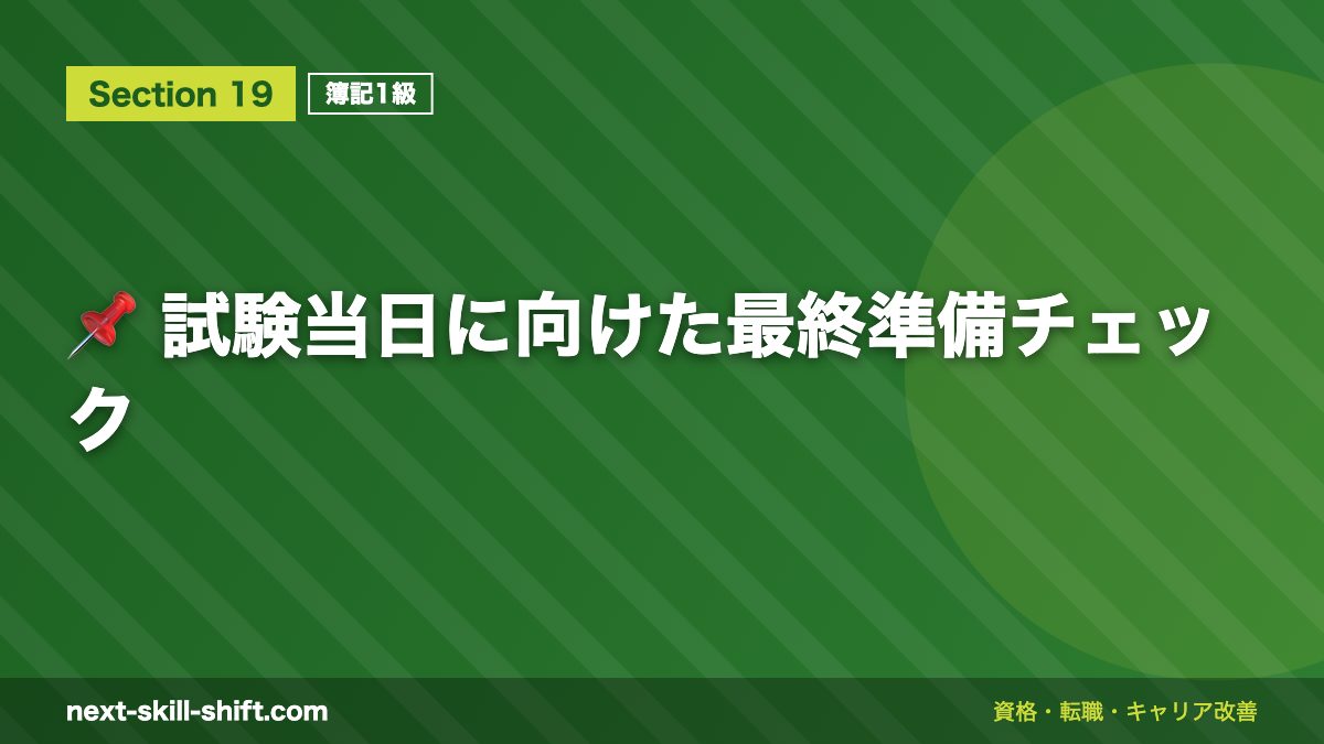 📌 試験当日に向けた最終準備チェック