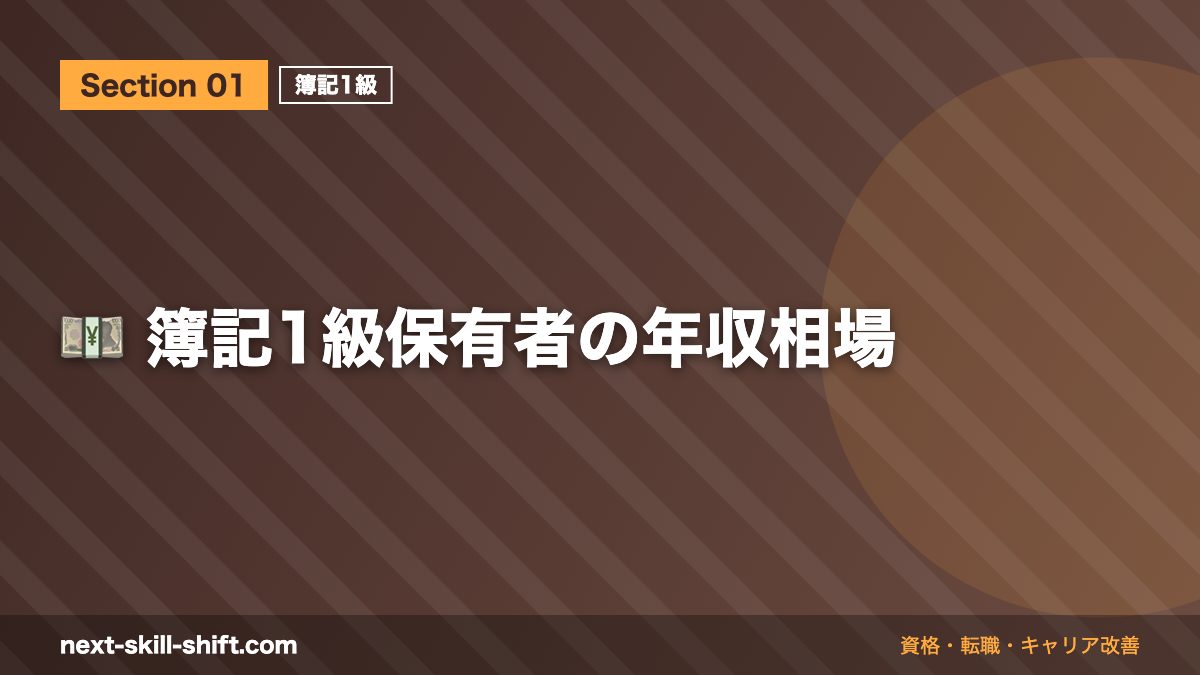 💴 簿記1級保有者の年収相場
