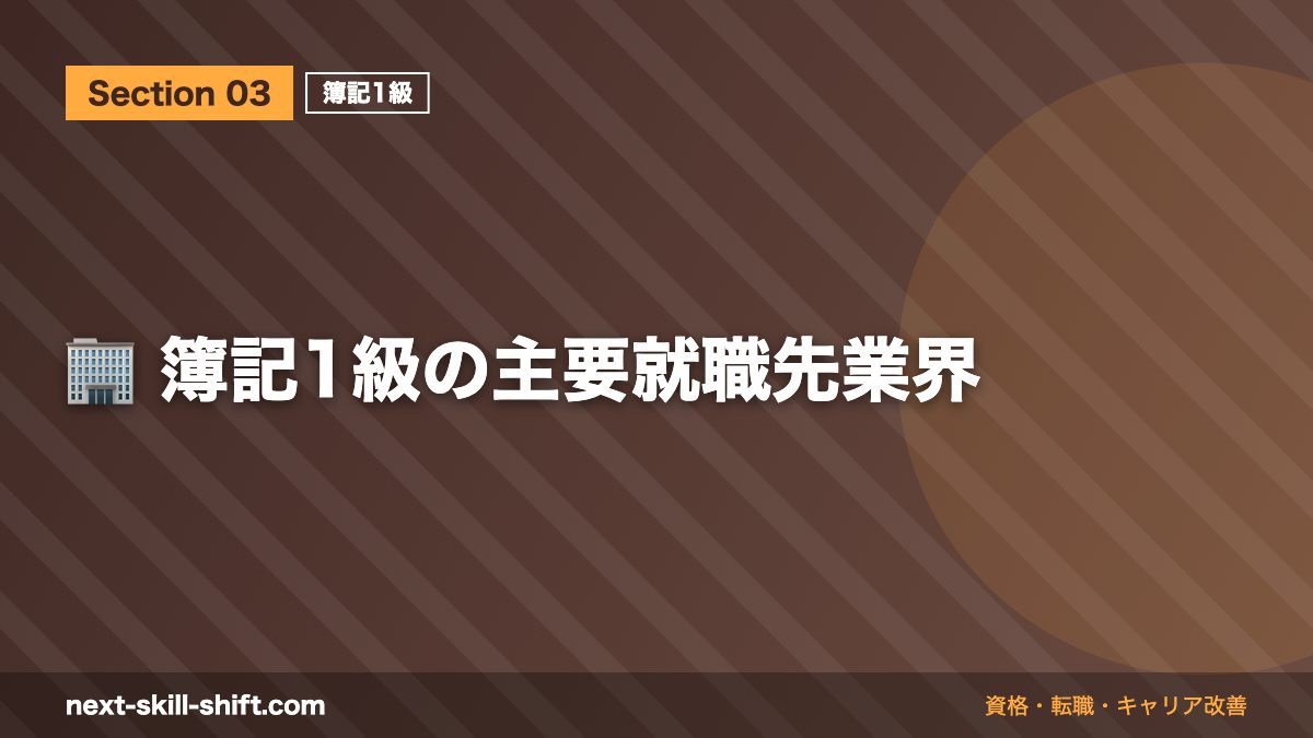 🏢 簿記1級の主要就職先業界