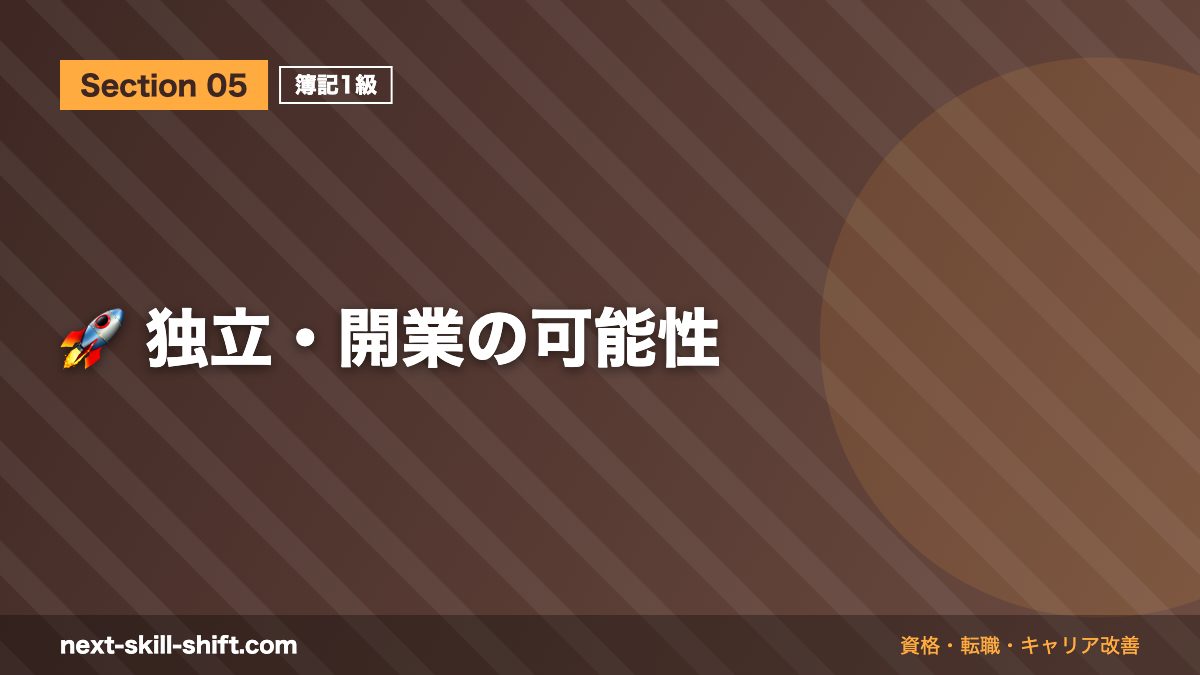 🚀 独立・開業の可能性