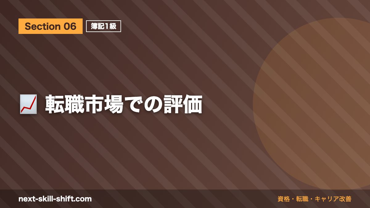 📈 転職市場での評価