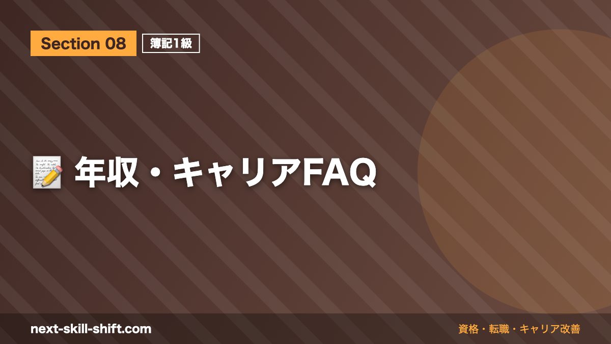 📝 年収・キャリアFAQ