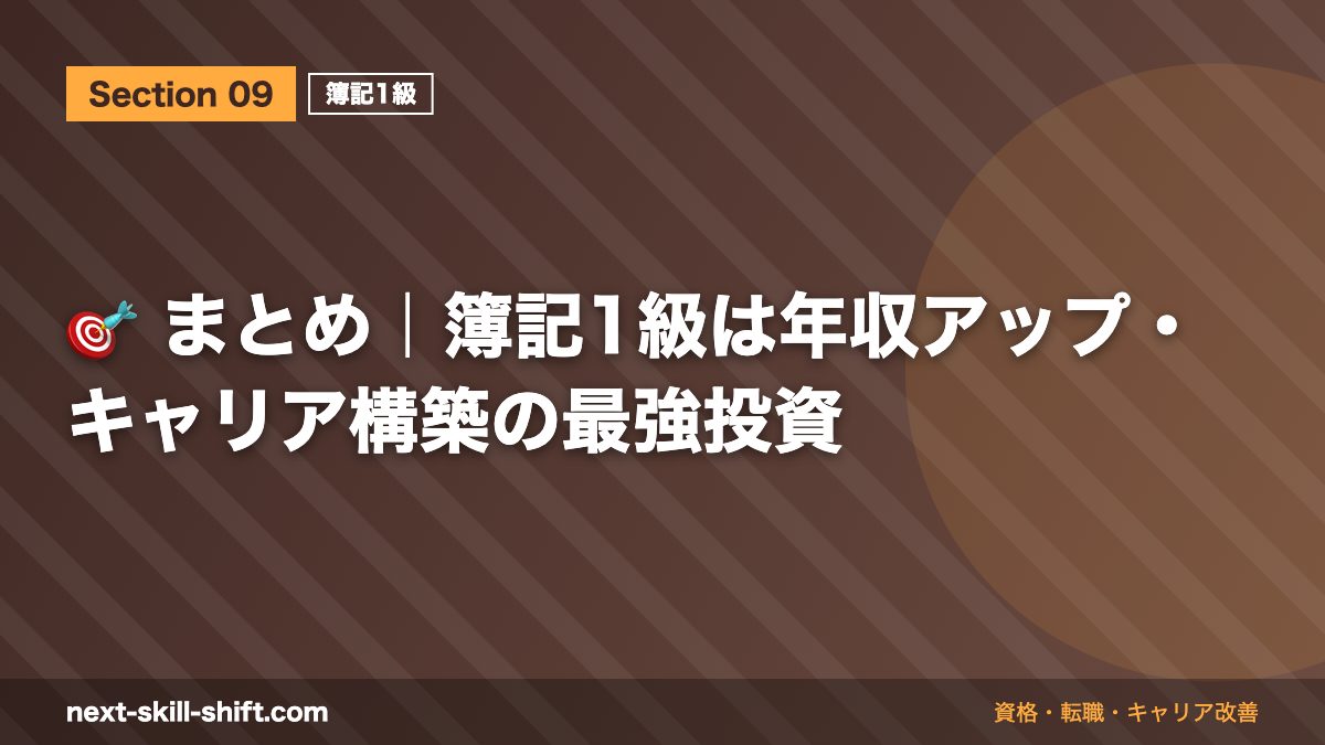 🎯 まとめ|簿記1級は年収アップ・キャリア構築の最強投資