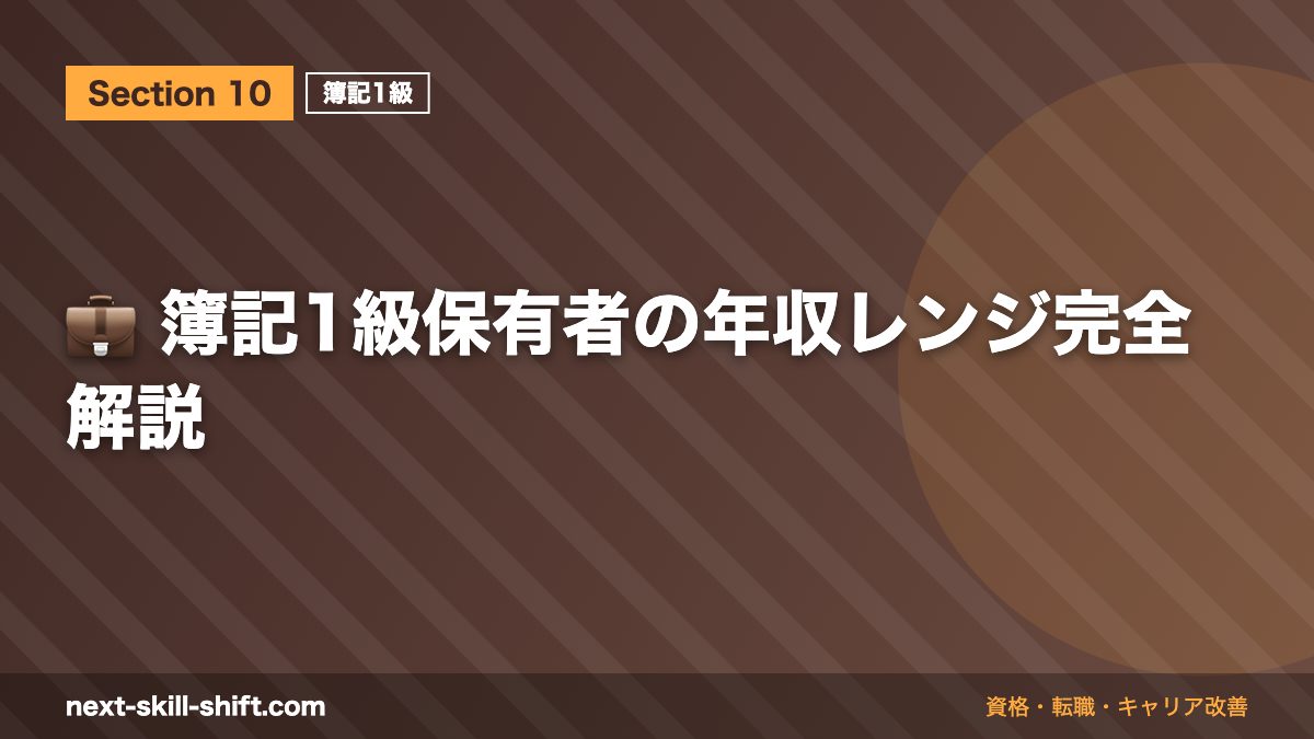💼 簿記1級保有者の年収レンジ完全解説