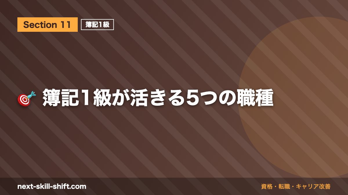 🎯 簿記1級が活きる5つの職種
