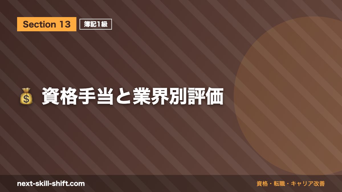 💰 資格手当と業界別評価