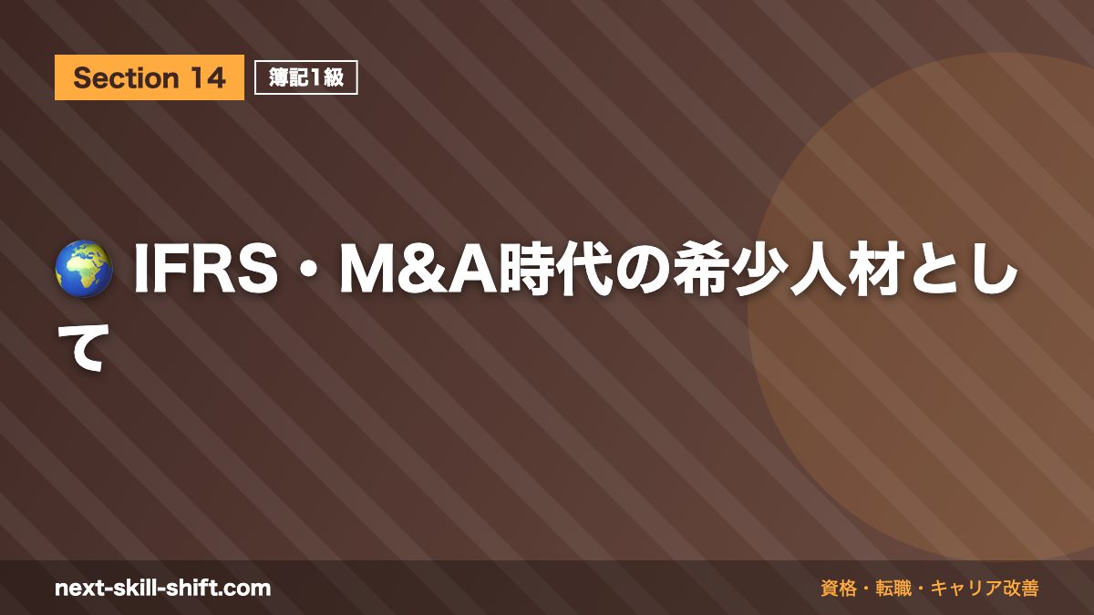 🌍 IFRS・M&A時代の希少人材として