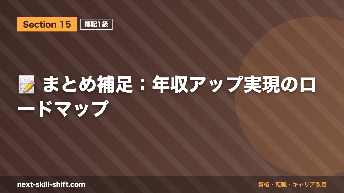 📝 まとめ補足:年収アップ実現のロードマップ