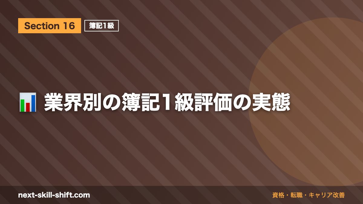📊 業界別の簿記1級評価の実態