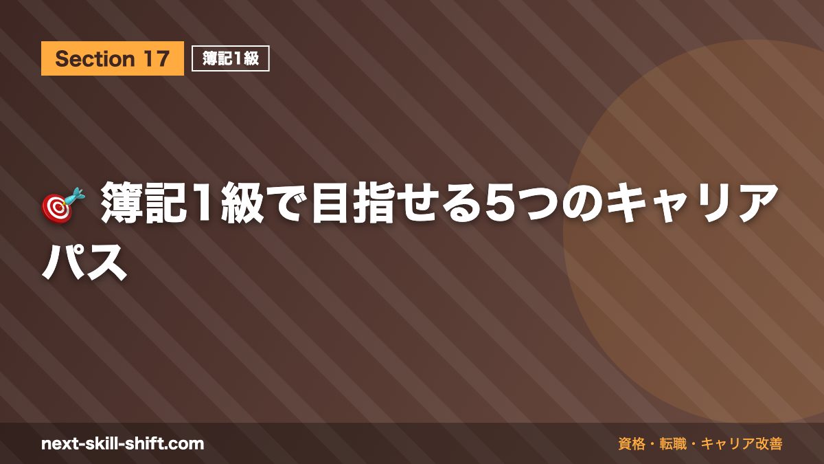 🎯 簿記1級で目指せる5つのキャリアパス