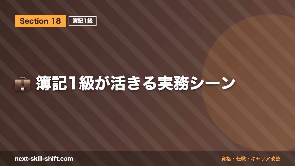 💼 簿記1級が活きる実務シーン