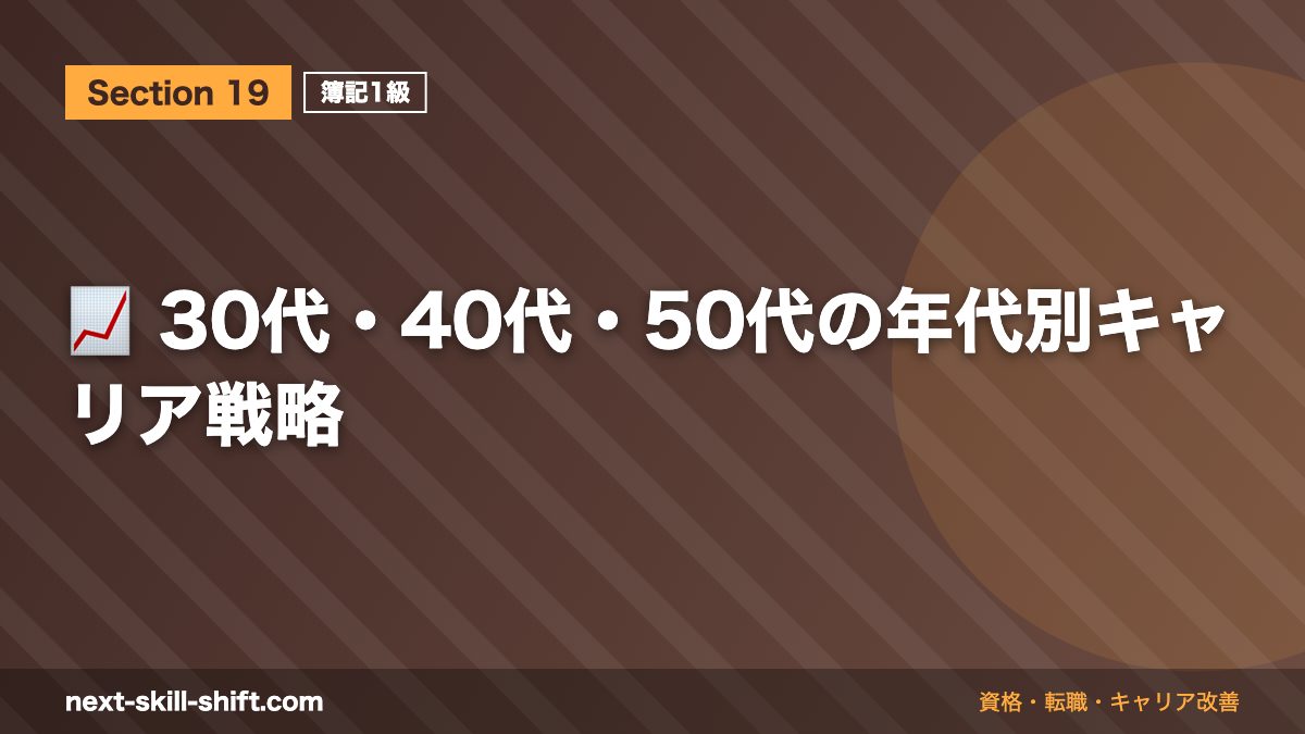 📈 30代・40代・50代の年代別キャリア戦略