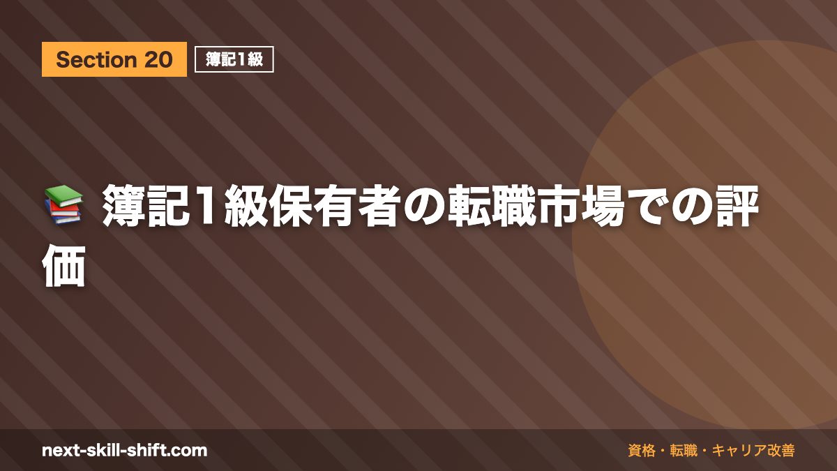 📚 簿記1級保有者の転職市場での評価