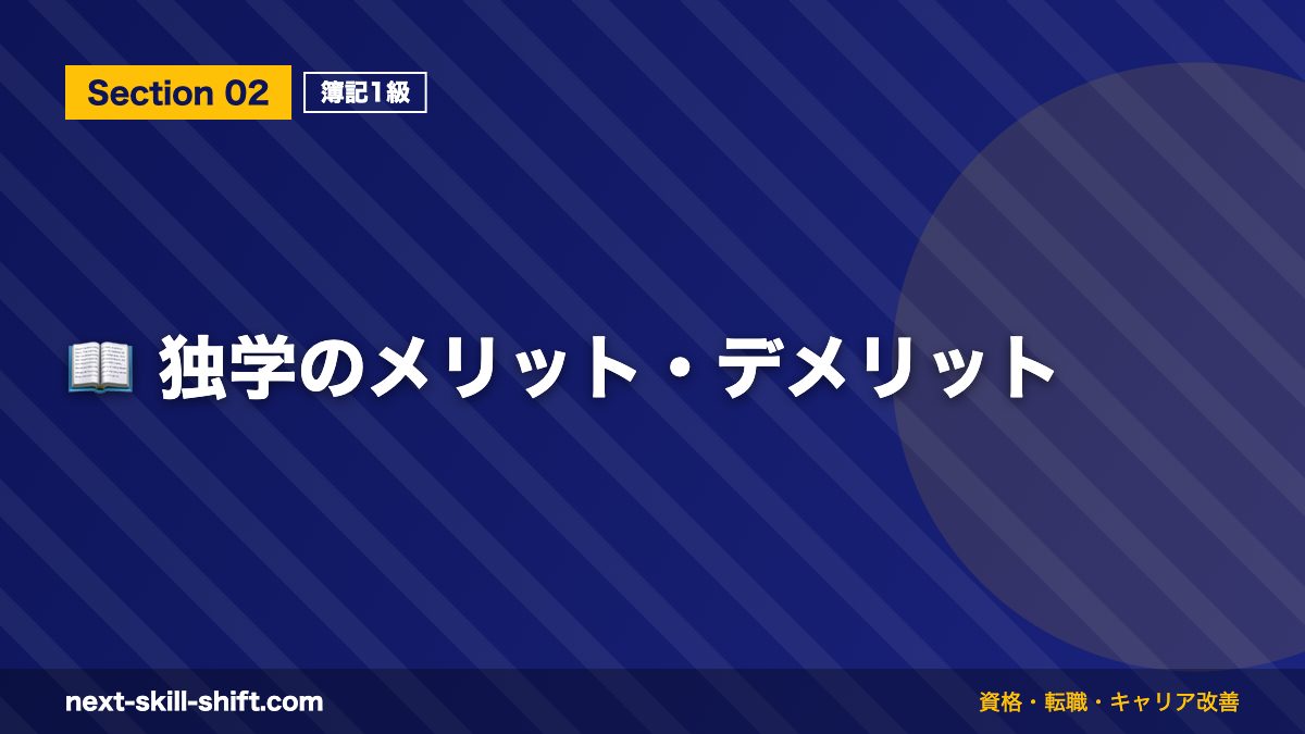 📖 独学のメリット・デメリット