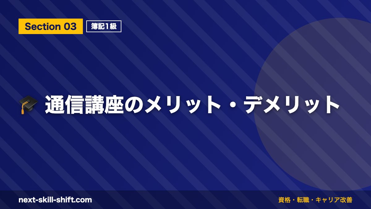 🎓 通信講座のメリット・デメリット