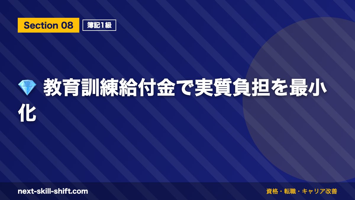 💎 教育訓練給付金で実質負担を最小化