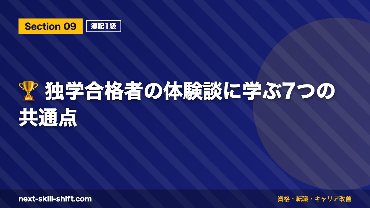 🏆 独学合格者の体験談に学ぶ7つの共通点