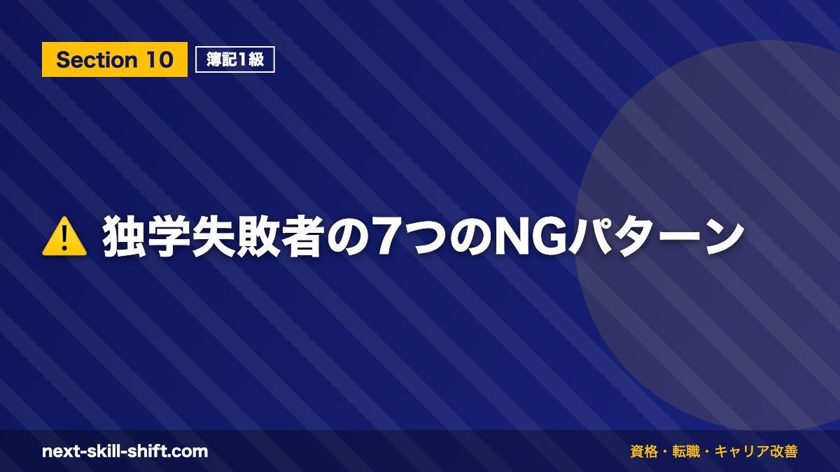 ⚠️ 独学失敗者の7つのNGパターン