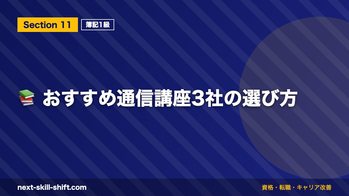 📚 おすすめ通信講座3社の選び方