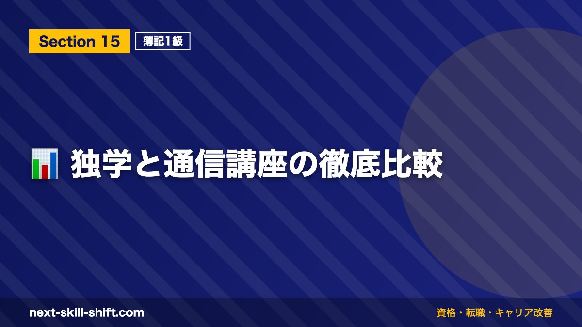 📊 独学と通信講座の徹底比較