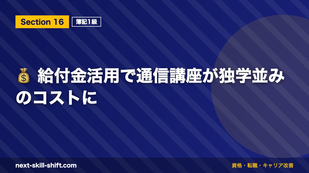💰 給付金活用で通信講座が独学並みのコストに