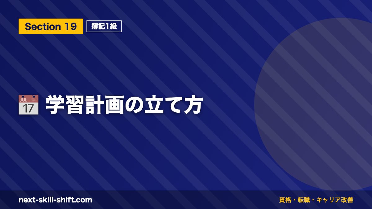 📅 学習計画の立て方