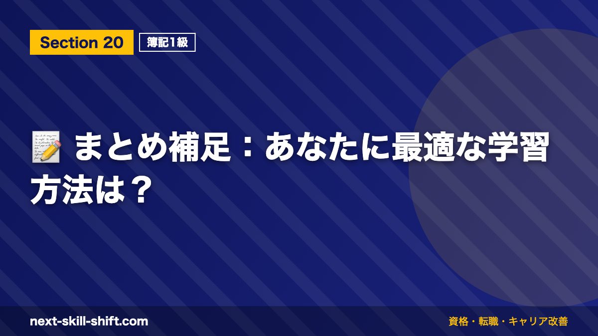 📝 まとめ補足:あなたに最適な学習方法は?