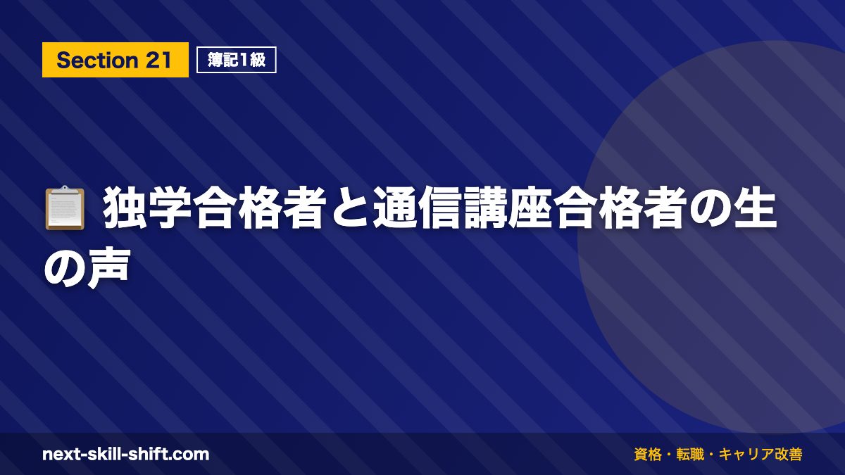 📋 独学合格者と通信講座合格者の生の声