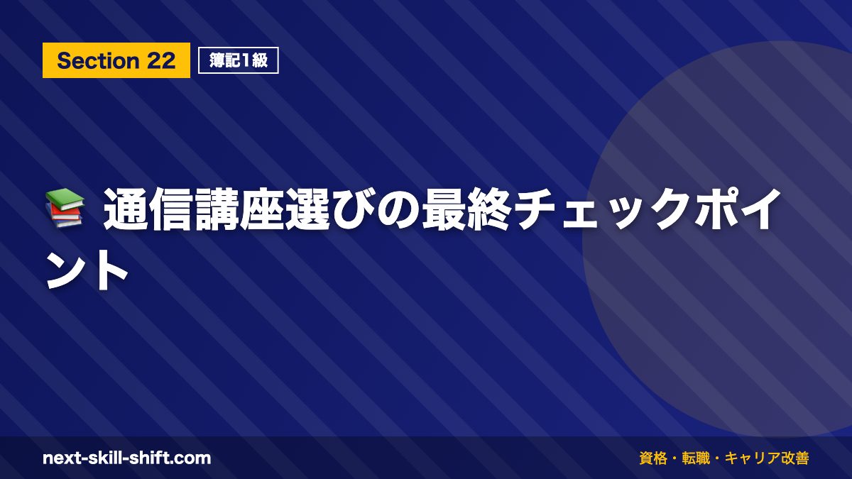 📚 通信講座選びの最終チェックポイント