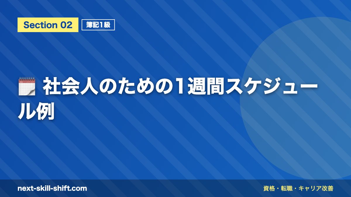 🗓️ 社会人のための1週間スケジュール例