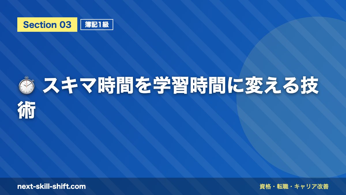 ⏱️ スキマ時間を学習時間に変える技術