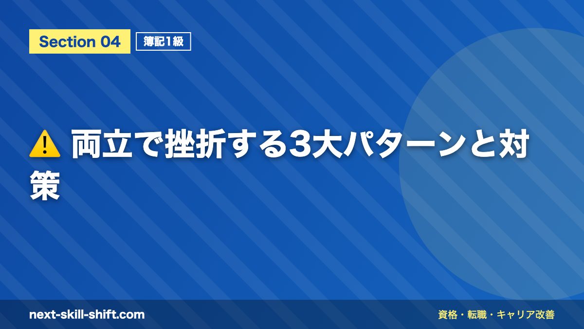⚠️ 両立で挫折する3大パターンと対策
