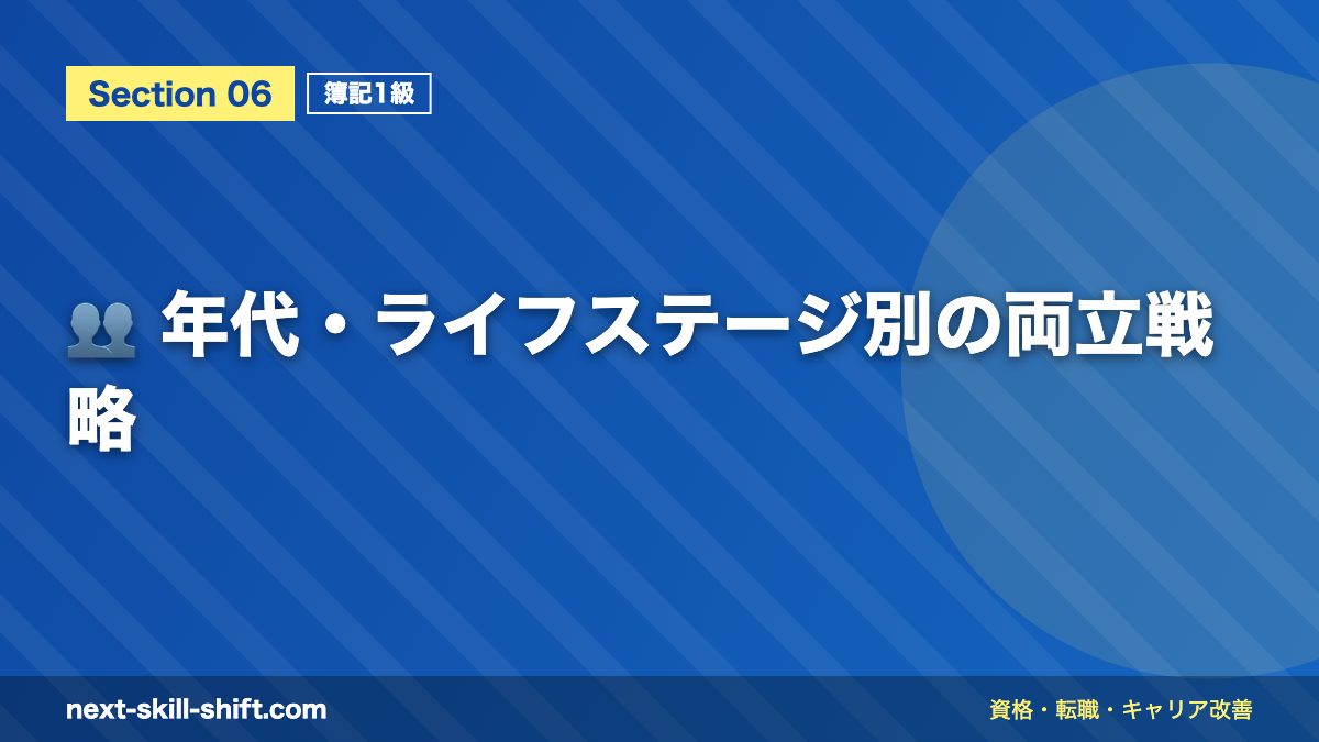 👥 年代・ライフステージ別の両立戦略