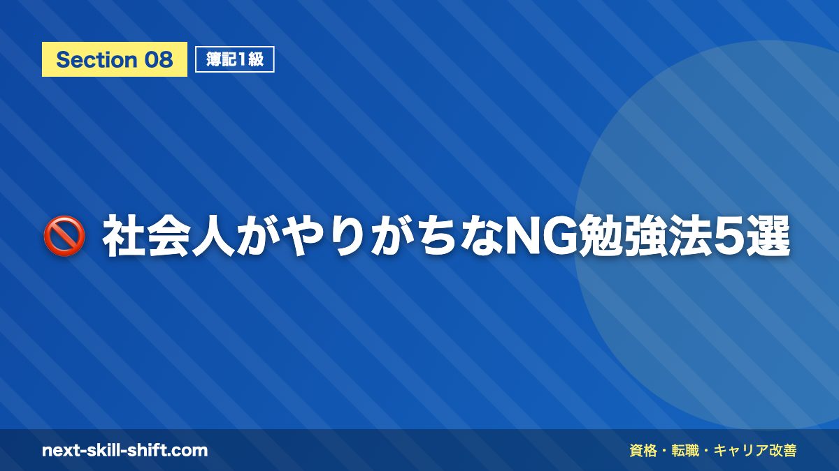 🚫 社会人がやりがちなNG勉強法5選
