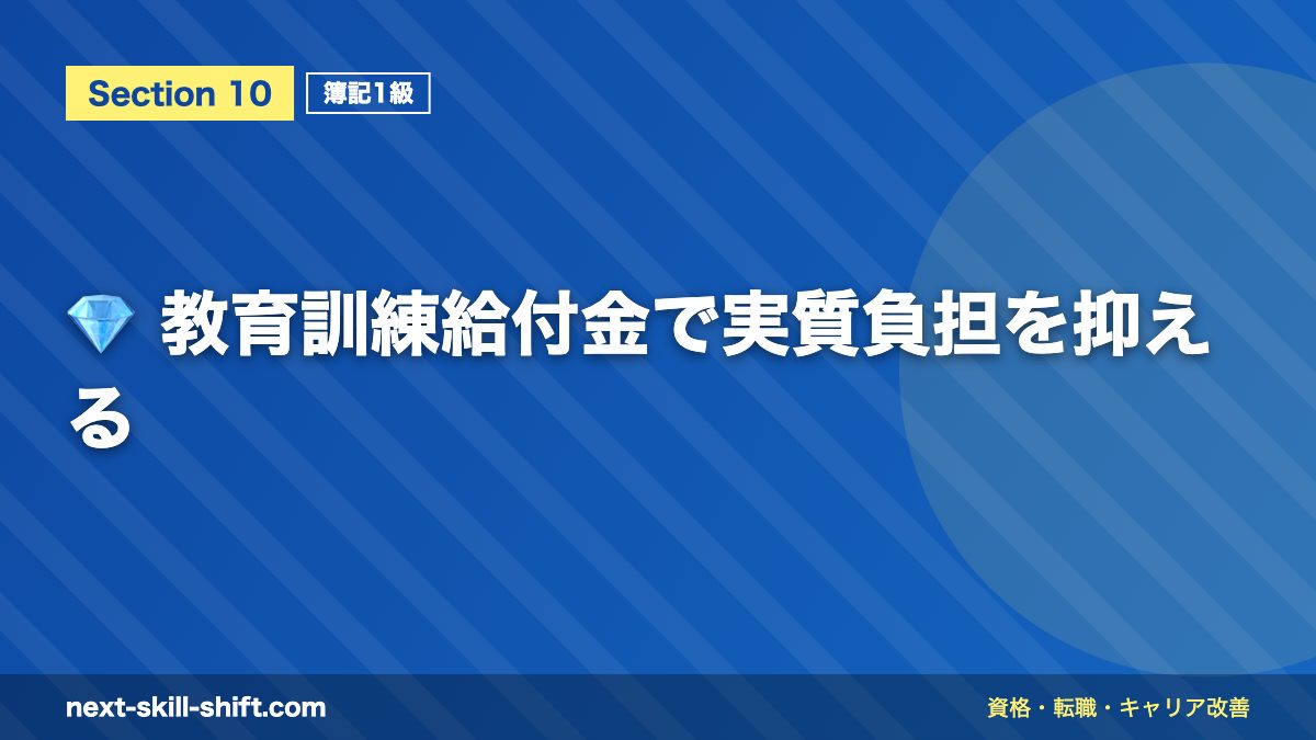 💎 教育訓練給付金で実質負担を抑える