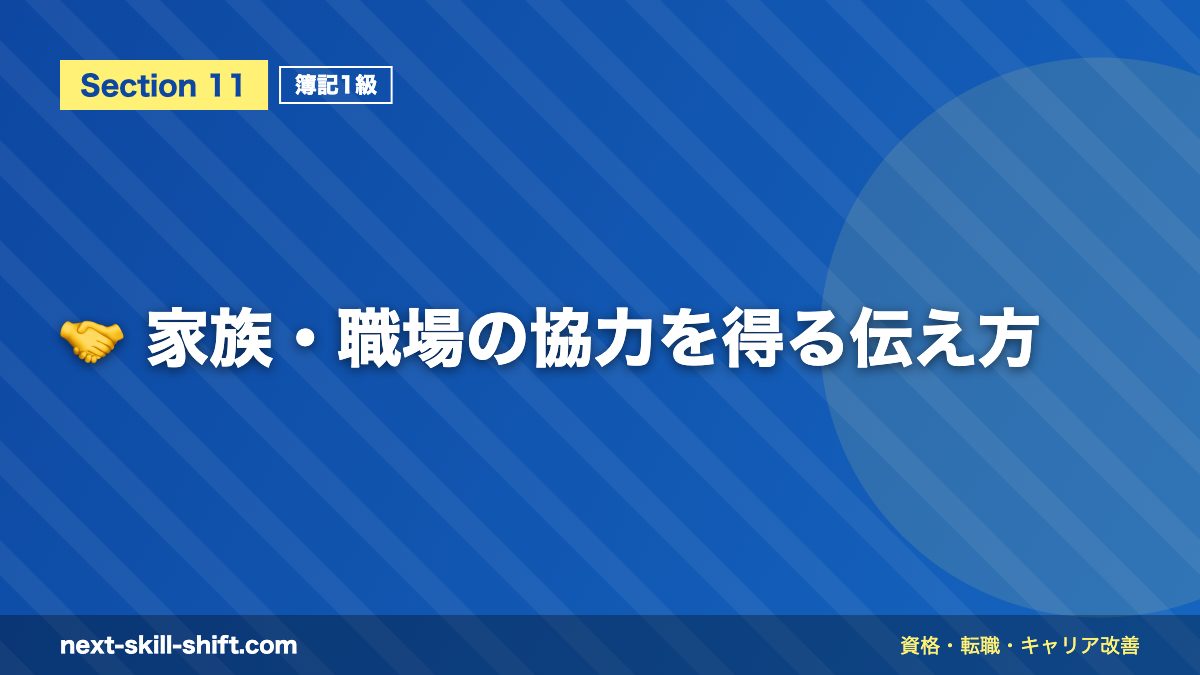 🤝 家族・職場の協力を得る伝え方