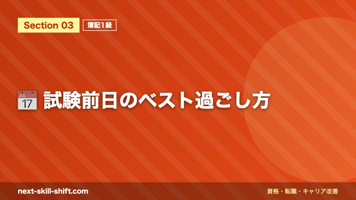 📅 試験前日のベスト過ごし方