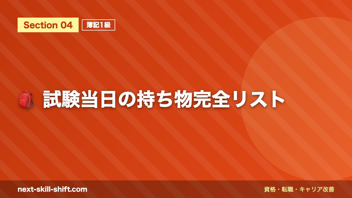 🎒 試験当日の持ち物完全リスト