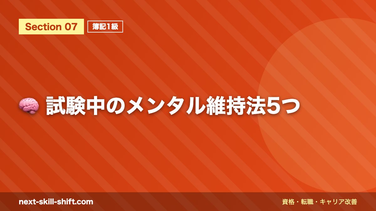 🧠 試験中のメンタル維持法5つ