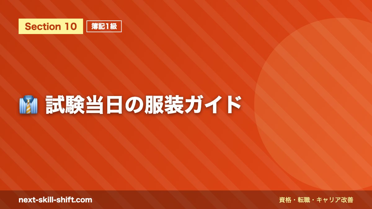 👔 試験当日の服装ガイド