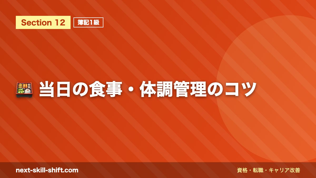 🍱 当日の食事・体調管理のコツ