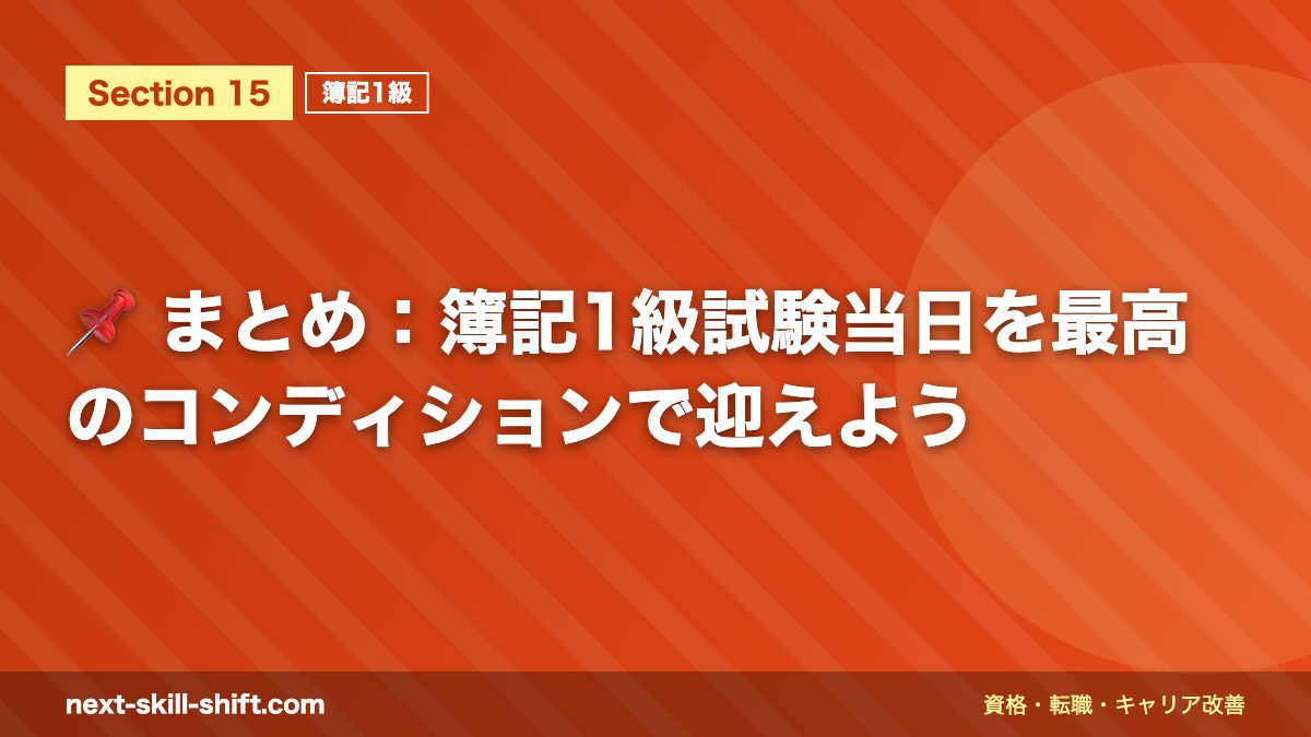 📌 まとめ：簿記1級試験当日を最高のコンディションで迎えよう